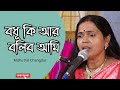 Bodhu ki ar bolibo ami By Mithu Pal Changdar | বধূ কি আর বলিব আমি | Chandidas | 22bachhorpor