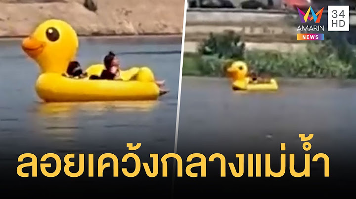 นาทีชีวิต! ช่วยเด็กน้อยติดห่วงยางเป็ด ลอยเคว้งกลางแม่น้ำ | คลิปเดียวรู้เรื่อง