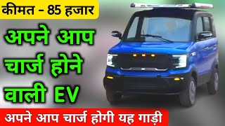 अपने आप चार्ज होने वाली EV 😯 | Chephest Ev Car | Small Ev in India | New ev Car in India |