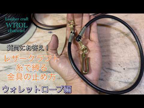 【レザークラフト入門】質問にお答え！金具をヒモで縛って固定する方法と注意点パート②～ウォレットロープ編～★Leather craft WHOL Style