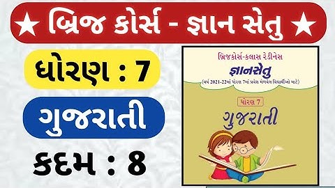 gyansetu dhoran 7 gujarati solution | bridge course dhoran 7 gujarati solution | kadam 8 solution