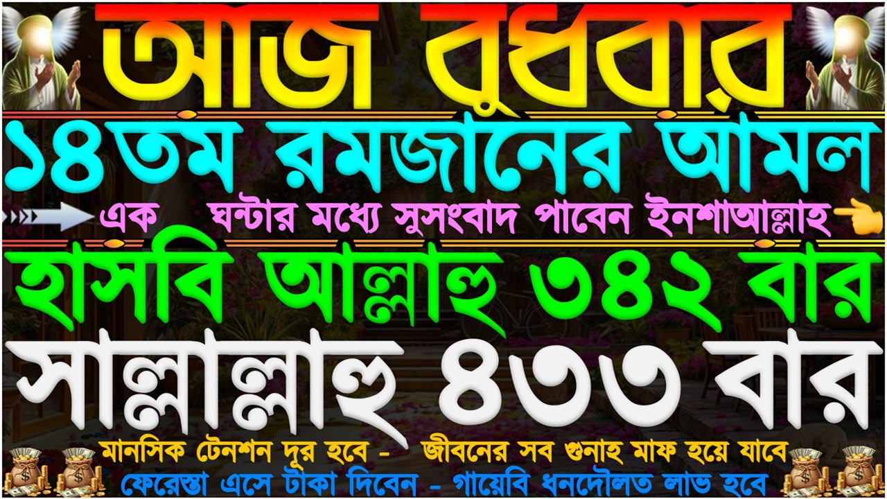 আজ বুধবার” আল্লাহর কাছে যা চাইবেন তাই পাবেন” একদিকে শুনবেন অন্য দিকে ফলাফল” একটু কস্ট করে আমলটি করুন