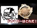 クソ改造おじさんがドラグーンB用ドライバーのプレゼンをする動画