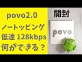 povo2.0 基本料0円 ノートッピング 低速128kbpsで何ができる? LINE使えるの？ Twitterは使えるの？ 実際にやってみました