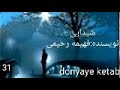 کتاب صوتی شیدایی اثر فهیمه رحیمی قسمت31 کتاب صوتی شیدایی اثر فهیمه رحیمی قسمت31