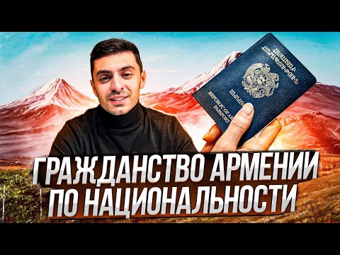 Как получить гражданство Армении на основании национальности.