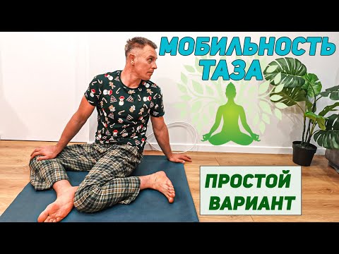 Активная растяжка // Мобилизация тазобедренных суставов