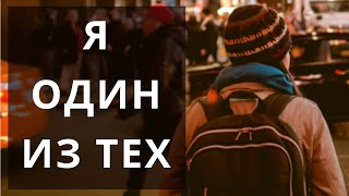 Video thumbnail of "Я ОДИН ИЗ ТЕХ - Бальжик Пётр"