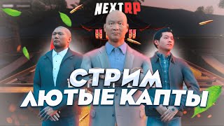 [СТРИМ] ИГРАЕМ БИТВЫ ЗА ТЕРРИТОРИИ НА КАВКАЗСКОМ НА NEXT RP!