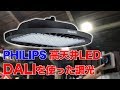 Philips 高天井用LED照明 GreenPerformとDALI制御