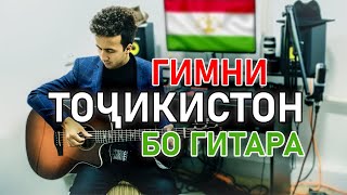 НАВ!!! Гимни Тоҷикистон бо гитара / Гимн Таджикистана / fingerstyle