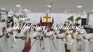 Makilvom Makilvom(மகிழ்வோம் மகிழ்வோம்) - Timbrel Dance | Tamil Christian Song