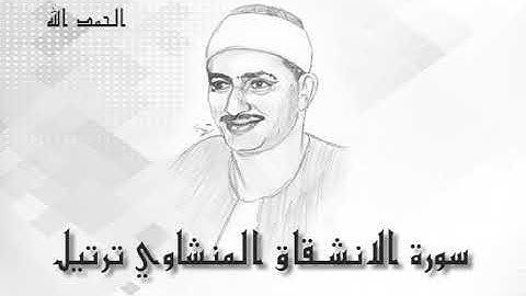 84 سورة الانشقاق  محمد صديق المنشاوى (تسجيلات إذاعة القرآن الكريم)
