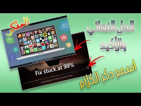 الحل النهائي لمشكلة توقف محاكيات الاندرويد عند 99% اثناء الفتح | Bluestacks / Nox / MEmu وغيرهم