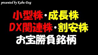 お宝銘柄候補の勝負株2021！注目好決算銘柄【小型株・成長株・DX関連株・割安株】