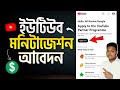 কিভাবে ইউটিউব মনিটাইজেশন চালু করবেন❓how to apply for monetization on youtube 2025 Bangla