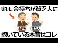 【雑学】実は勘違いだった！金持ちが密かに思っている「貧乏人への本音」9選！人生が変わるその価値観とは？