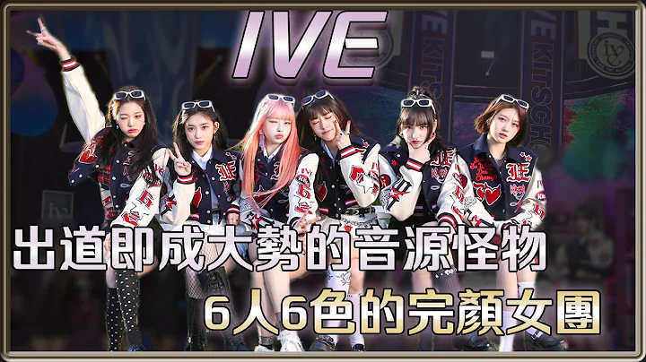出道即成大势 6人6色独特魅力的完颜女团 IVE | 4个0－明星大小事【 明星介绍】 - 天天要闻