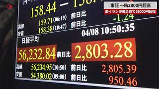 【速報】東証、一時2800円超高 米イラン停戦合意で56000円台回復