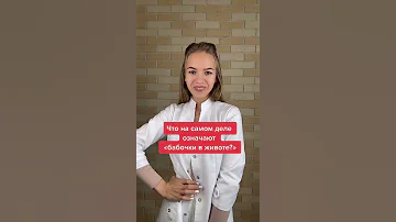 Что означают бабочки в животе? #shorts