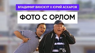 Владимир Винокур, Юрий Аскаров - Фотография с орлом