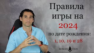 Как успешно пройти 2024 год всем, кто рождён: 1, 10, 19 и 28 числа | Роман Тэос