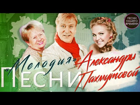 ПЕСНИ ПАХМУТОВОЙ ❤️ МЕЛОДИЯ 🎶 НЕЖНОСТЬ 🎶 НАДЕЖДА❤️М. Девятова, С. Пенкин, Хворостовский, Долина