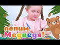 Занятие 18 🧸🍯 Лепим Медведя 🐻🌿