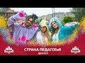 СТРАНА ПЕДАГОГиЯ-2019