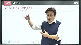 [공기업경제학 기본강의 39] 제14장 경제성장 (1)