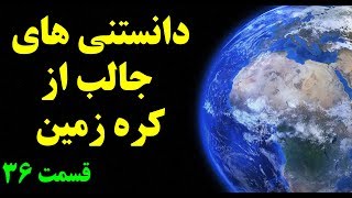 آیا میدانستید؟ دانستنی ها از کره زمین   قسمت  Top 10 Farsi ۳۶