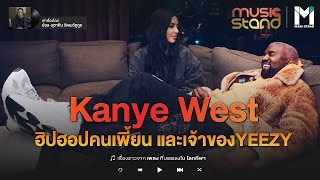 LIFE STYLE : Kanye West ฮิปฮอป-คนเพี้ยน และเจ้าของสนีกเกอร์ YEEZY | MUSIC STAND EP.11