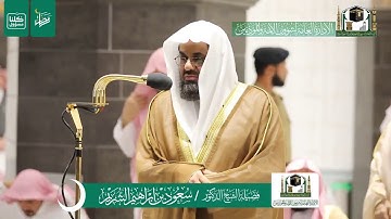 ‏قبس من تلاوة فضيلة الشيخ فضيلة د.‎#سعود_الشريم من صلاة التراويح ليلة 4 رمضان 1441هـ