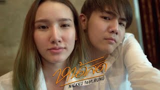 หน้าสด - NICKKU Feat. rungchanunya  | Official MV