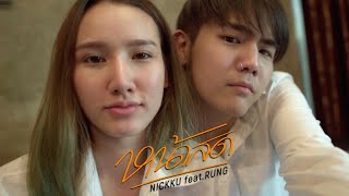 หน้าสด - NICKKU Feat. rungchanunya | Official MV chords
