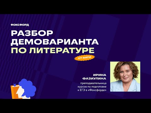 Разбор демоварианта ЕГЭ-2024 по литературе от ФИПИ