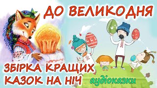 🎧 АУДІОКАЗКИ НА НІЧ -"ЗБІРКА КРАЩИХ КАЗОК ДО ВЕЛИКОДНЬОГО СВЯТА "| Аудіокниги українською мовою💙💛