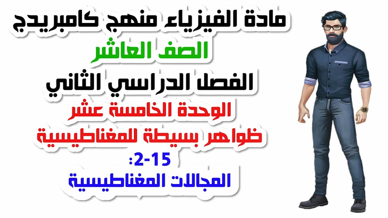 الصف العاشر، الفصل الثاني، الوحدة الخامسة عشر: 15-2: المجالات المغناطيسية