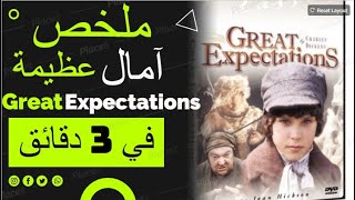 Great Expectations ملخص آمال عظيمة في 3 دقائق