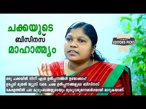 ചക്കയില്‍ നിന്നുളള ഉല്‍പ്പന്നങ്ങളുടെ ബിസിനസ് ആശയങ്ങളും വിപണന സാദ്ധ്യതകളും