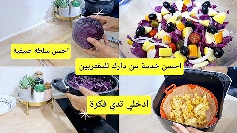 احسن خدمة من دارك 🤑كوني روحك و ديري مشروعك💰من دارك ارواحي تدي فكرة 🤔سلطة لكرم قمة فلبنة