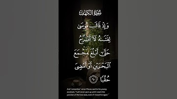سورة الكهف وإذ قال موسى لفتاه لاأعرف حتى أبلغ مجمع البحرين أو أمضي حقبا الاية ٦٠