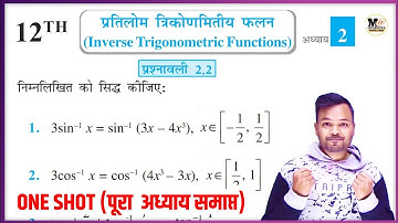 Class 12th Maths Exercise 2.2 One Shot || प्रतिलोम त्रिकोणमितीय फलन || कक्षा 12 प्रश्नावली 2.2 NCERT