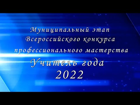 Муниципальный этап Всероссийского конкурса профессионального мастерства "Учитель года -2022"