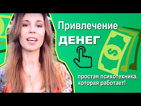 Привлечение денег💰Простая психотехника, которая работает! ✅ гипнолог Елена Вальяк