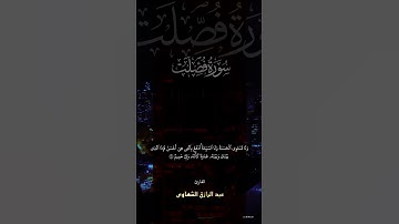 سورة فصلت 🕋💖 | تلاوة مؤثرة بصوت عبد الرازق الشهاوي