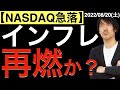【NASDAQ急落】インフレ懸念が再燃か?