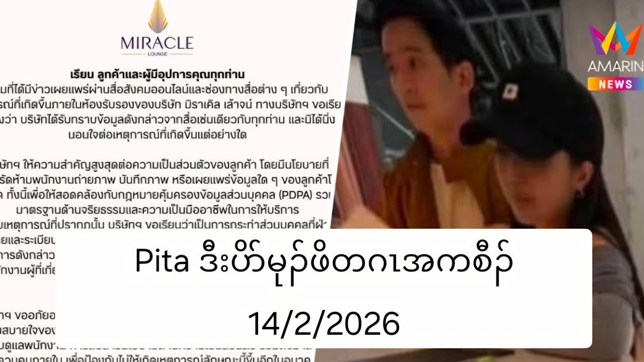 Pita ဒီးပိာ်မုၣ်ဖိတဂၤအကစီၣ် 14/2/2026