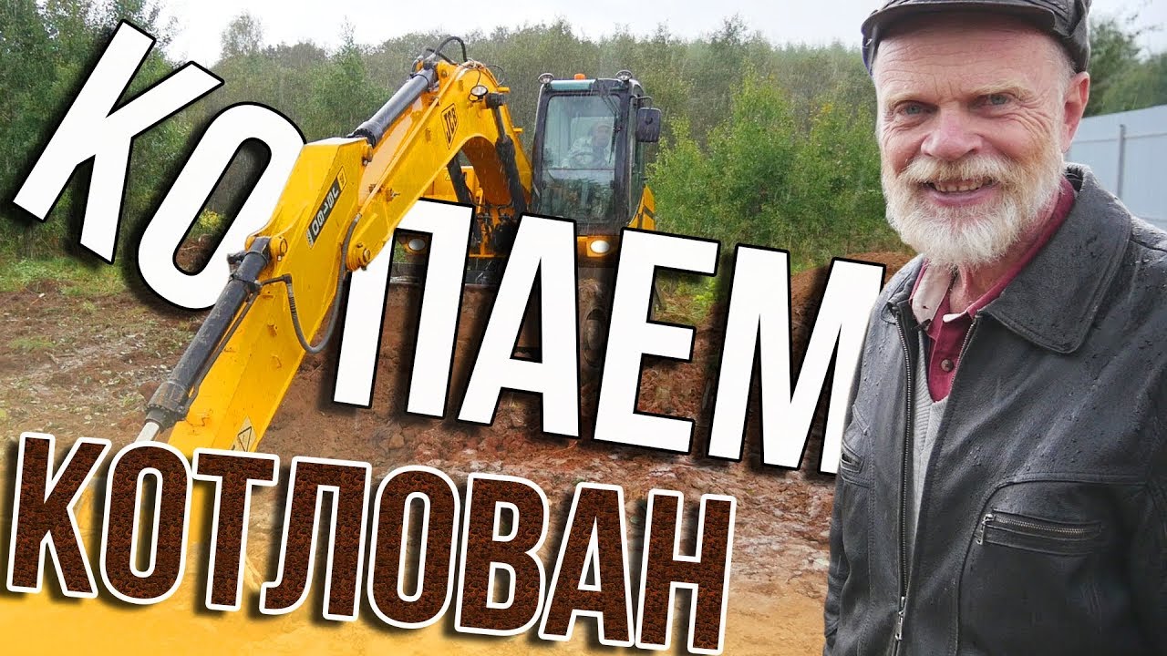 Как легко и быстро выкопать фундамент дома? СТРОЮ ДОМ ч. 4 - YouTube