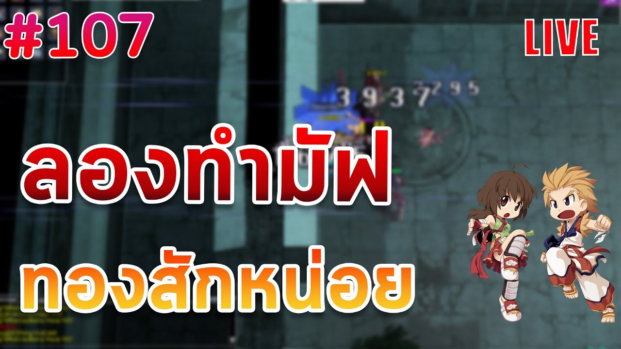 ทำมัฟทอง Upgrade Muffler ติดยากไหม Ragnarok Landverse th [live] - YouTube